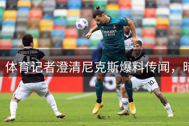体育记者澄清尼克斯爆料传闻，暗示将揭露球队老板黑幕